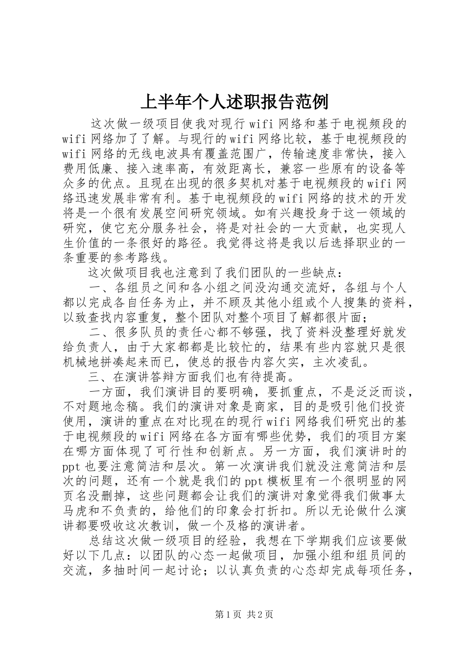 2024年上半年个人述职报告范例_第1页