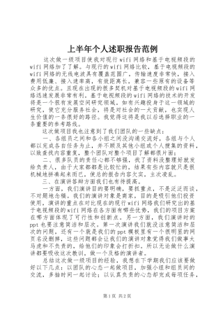 2024年上半年个人述职报告范例