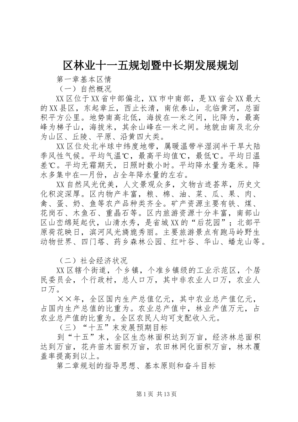 2024年区林业十一五规划暨中长期发展规划_第1页