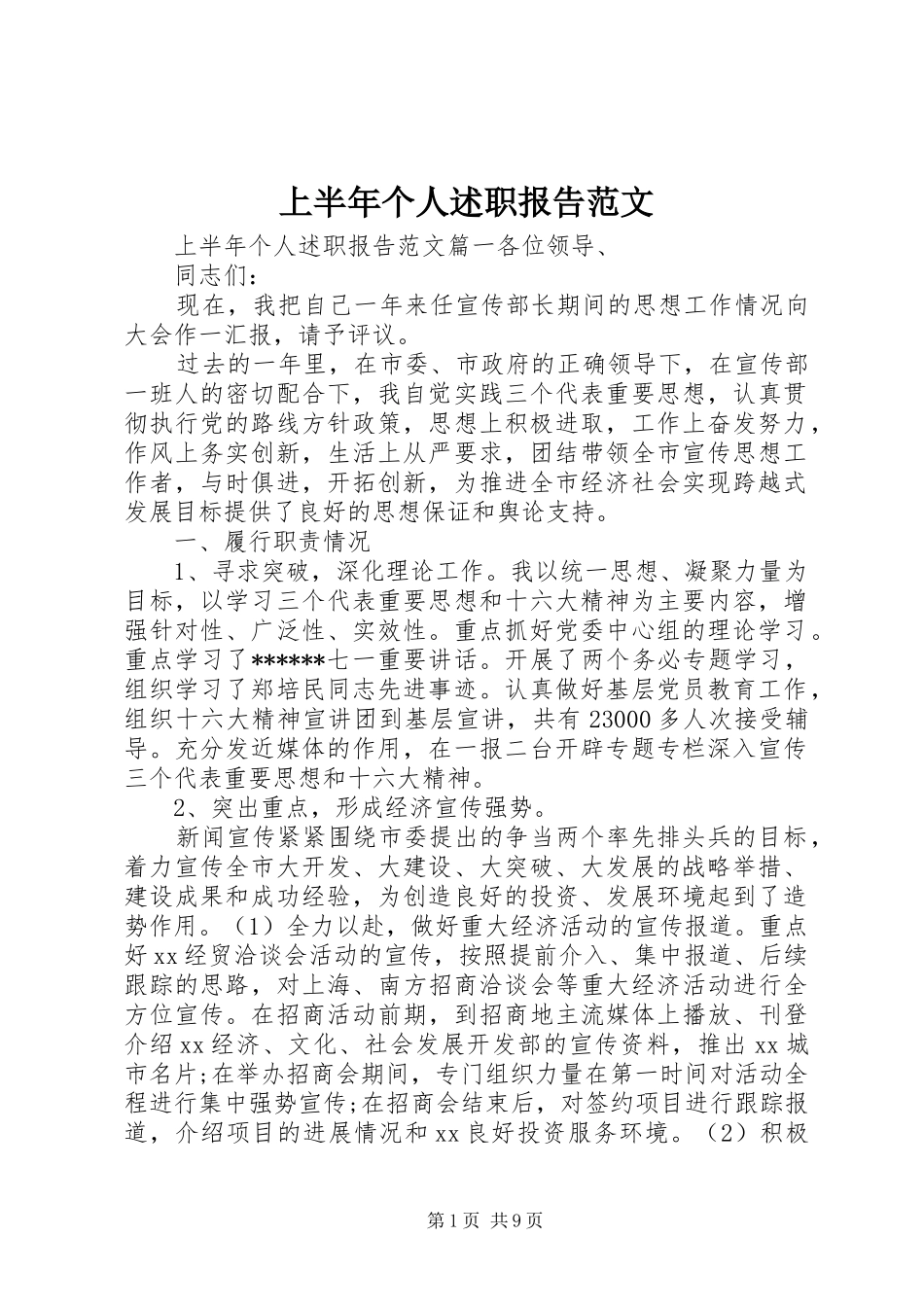 2024年上半年个人述职报告范文_第1页