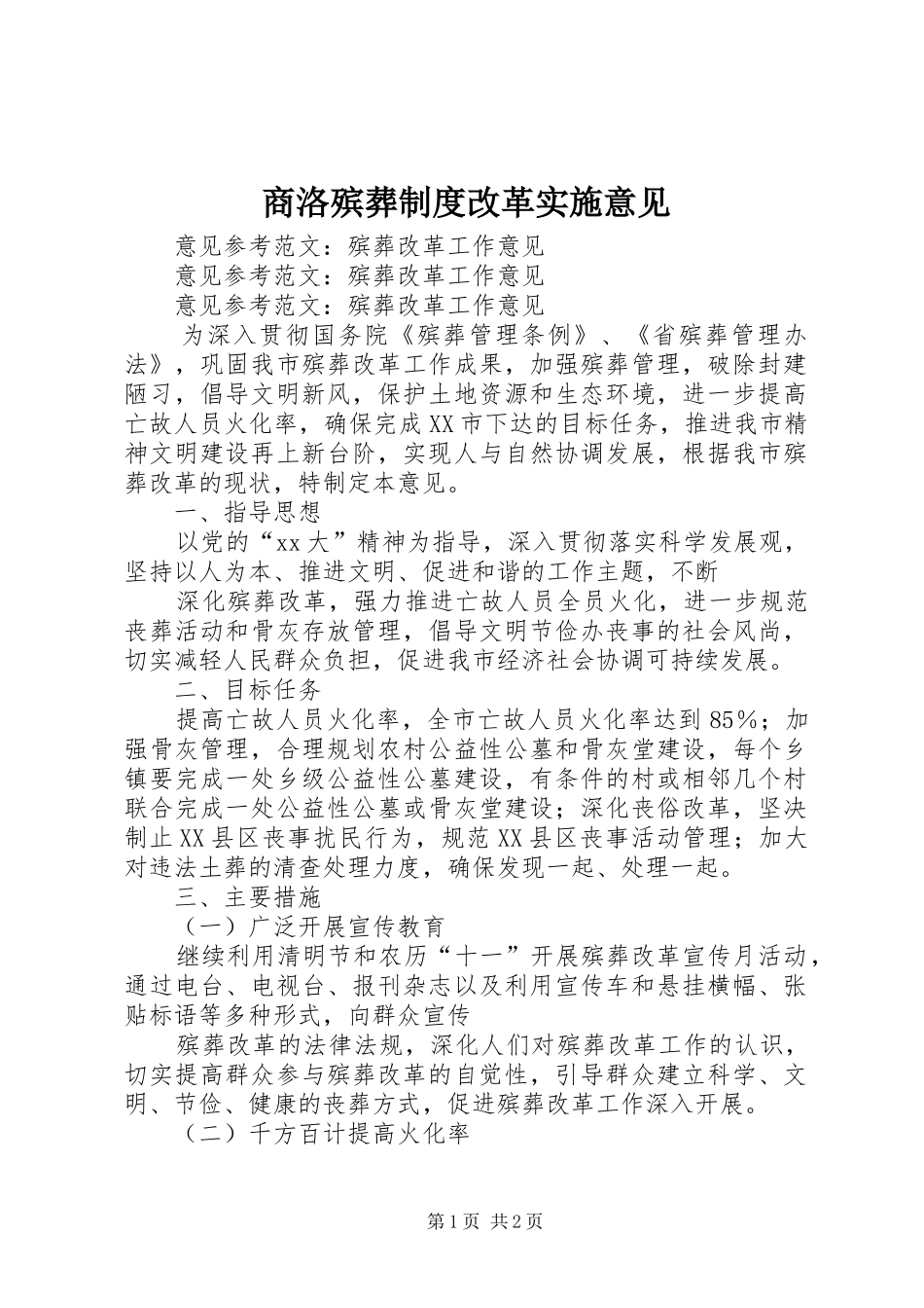 2024年商洛殡葬制度改革实施意见_第1页