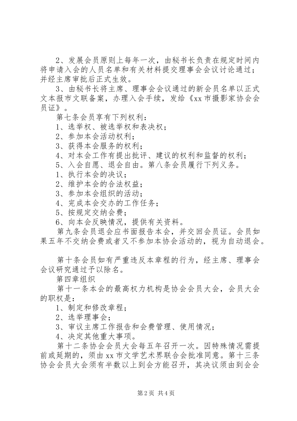 2024年商洛市工业经济协会章程_第2页