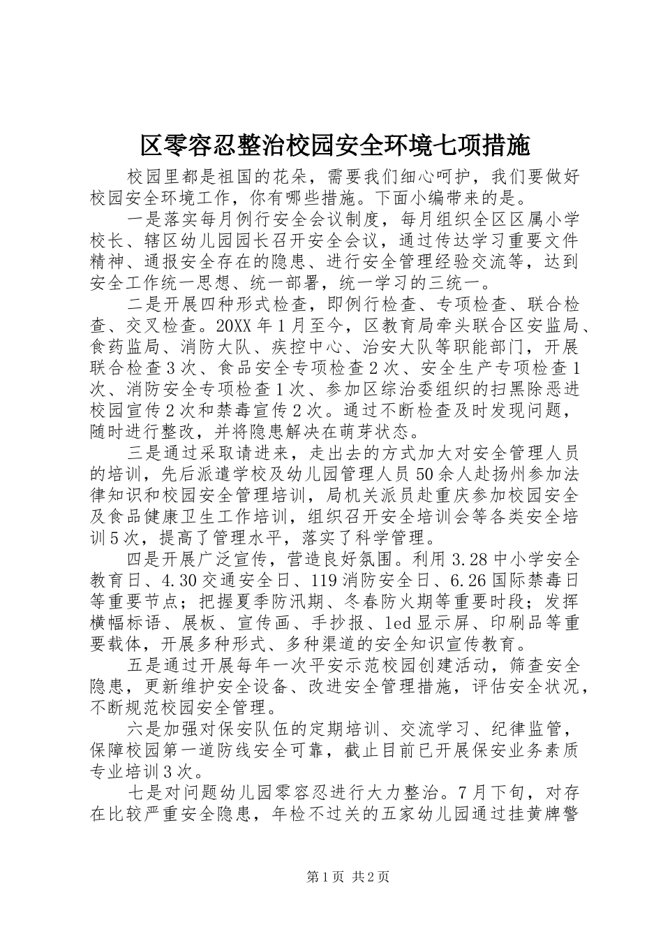 2024年区零容忍整治校园安全环境七项措施_第1页