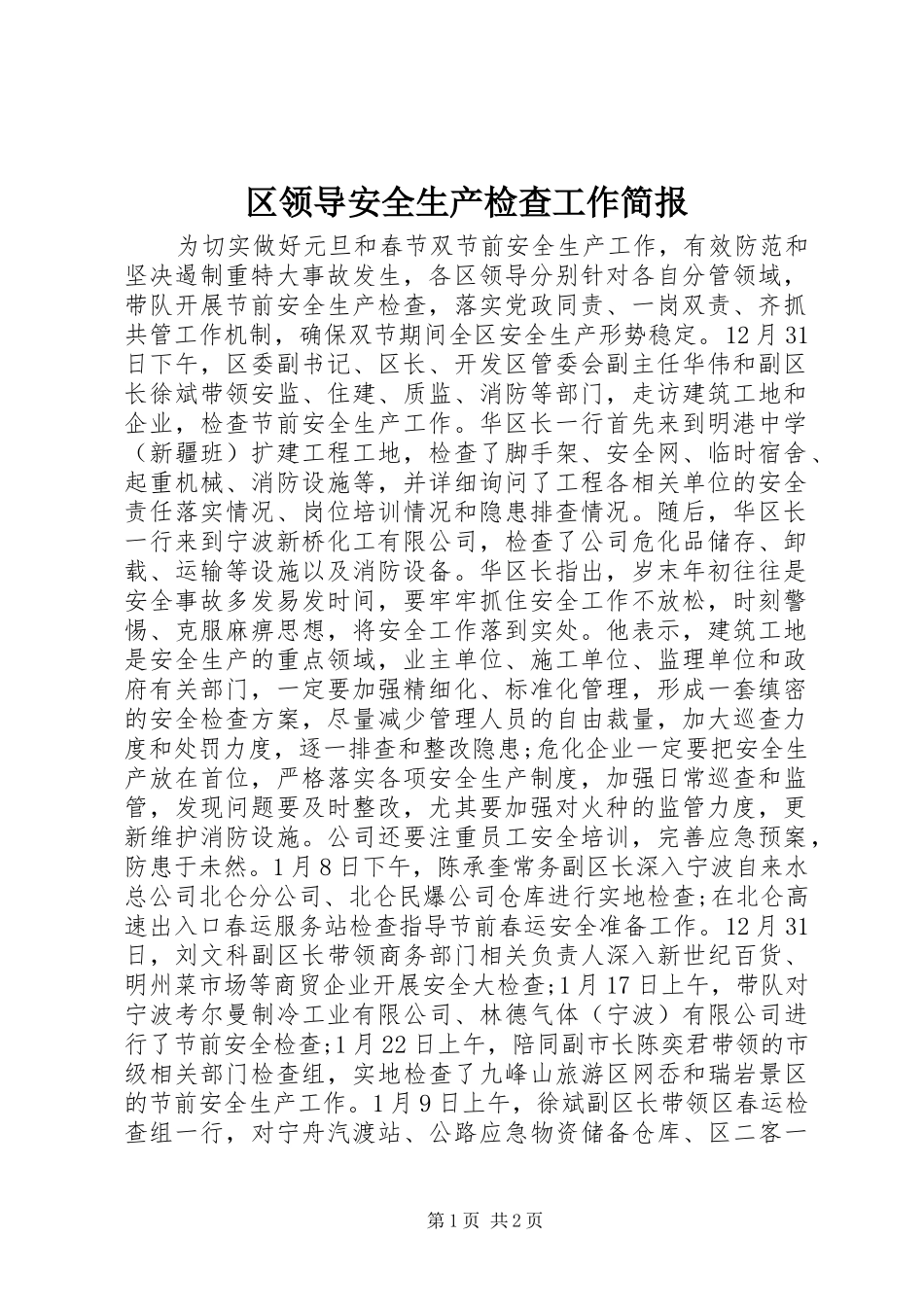 2024年区领导安全生产检查工作简报_第1页