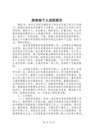 2024年商旅部个人述职报告