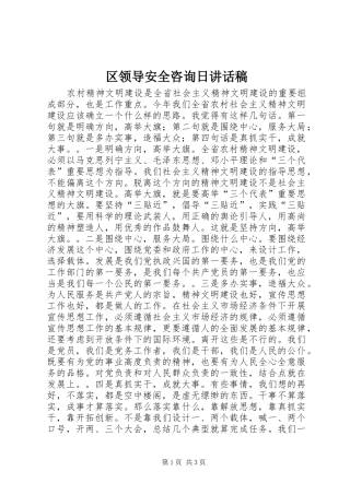 2024年区领导安全咨询日致辞稿