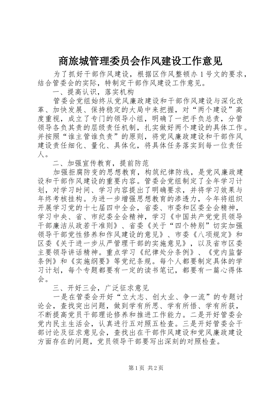 2024年商旅城管理委员会作风建设工作意见_第1页