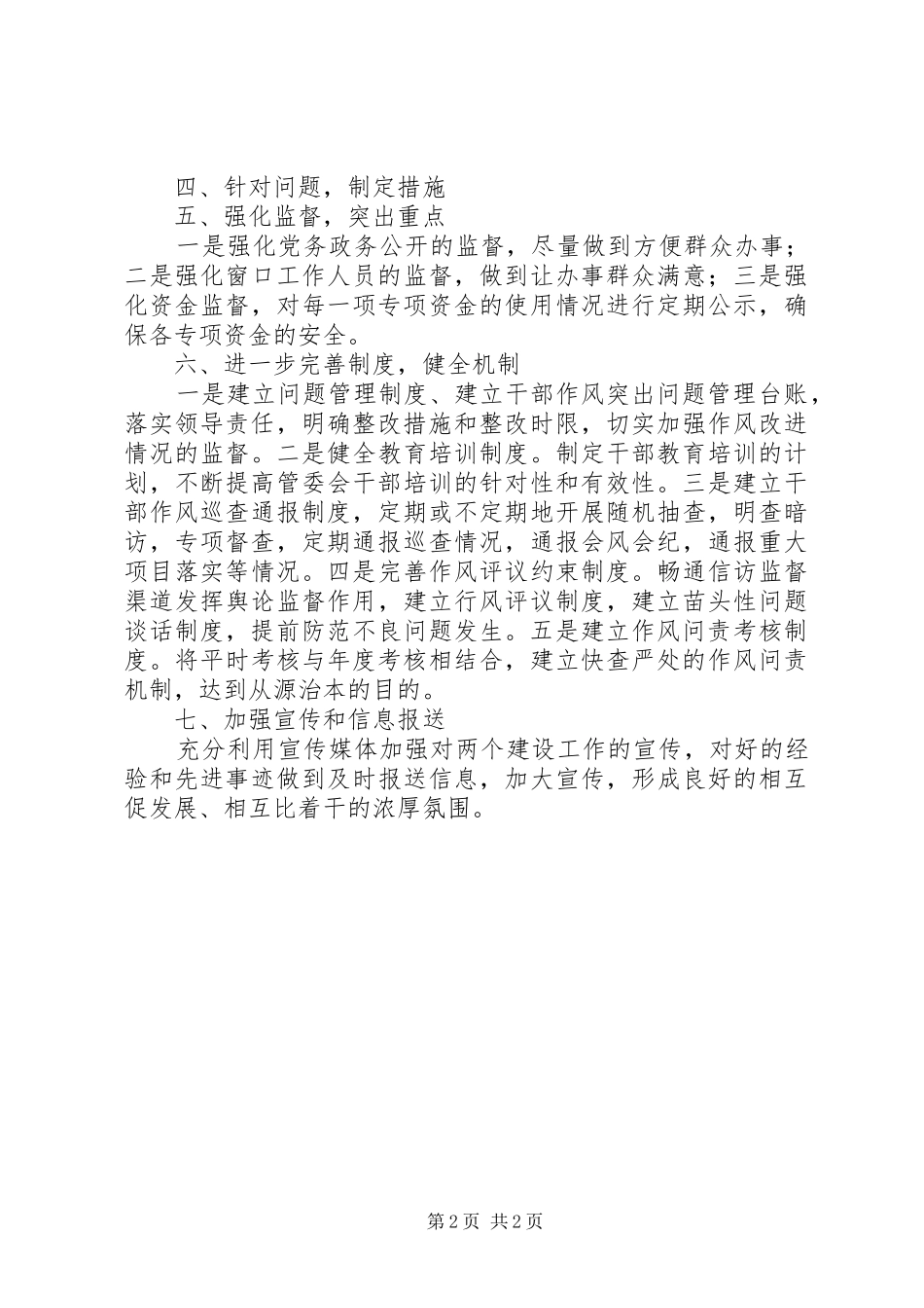 2024年商旅城管理委员会作风建设工作意见_第2页