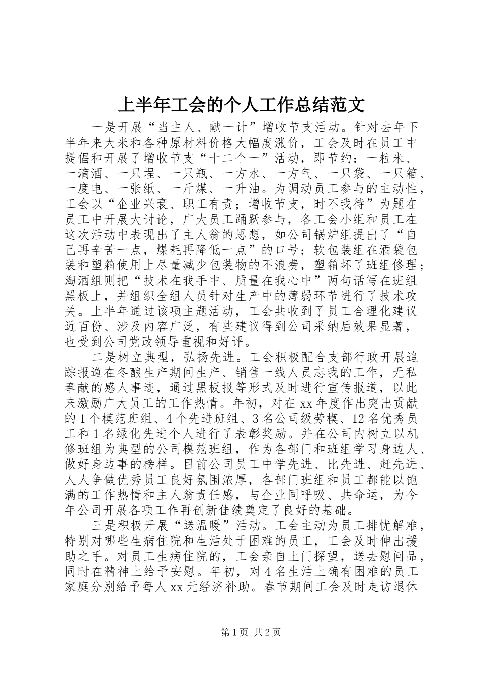 2024年上半年工会的个人工作总结范文_第1页