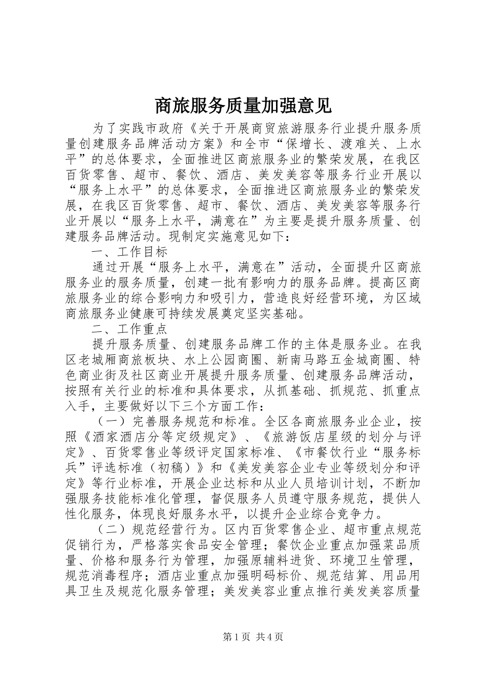 2024年商旅服务质量加强意见_第1页