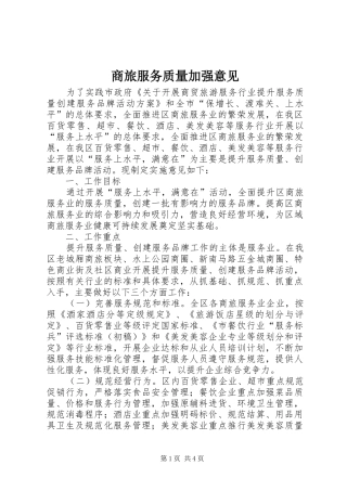 2024年商旅服务质量加强意见