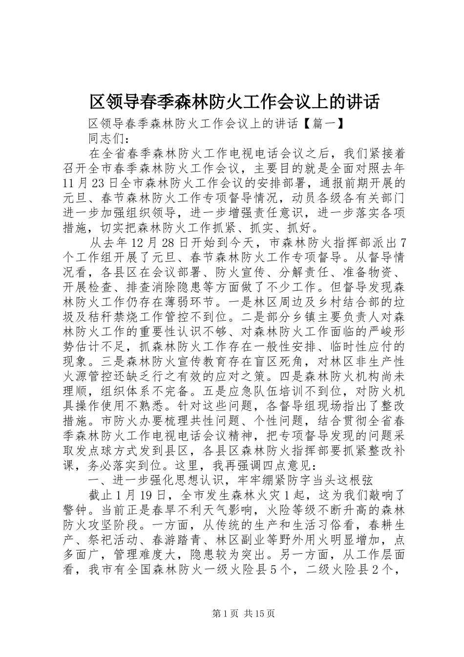 2024年区领导春季森林防火工作会议上的致辞_第1页
