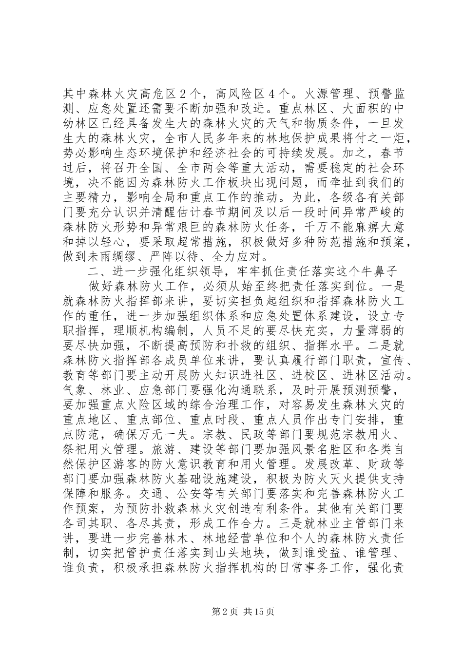 2024年区领导春季森林防火工作会议上的致辞_第2页