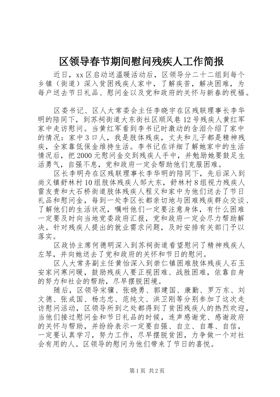 2024年区领导春节期间慰问残疾人工作简报_第1页