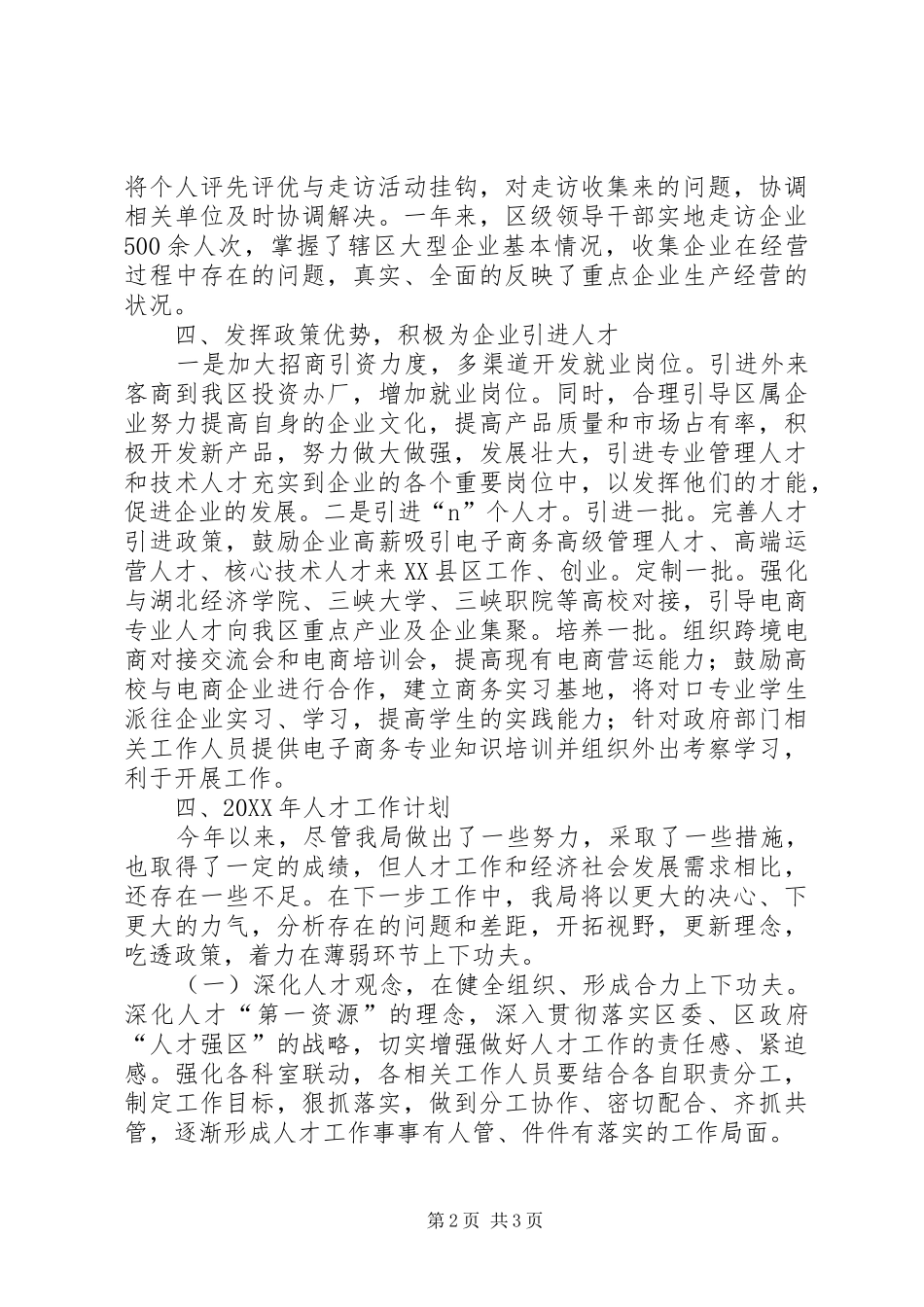 2024年商旅局人才工作总结及明年人才工作计划_第2页