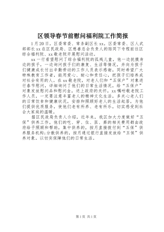 2024年区领导春节前慰问福利院工作简报