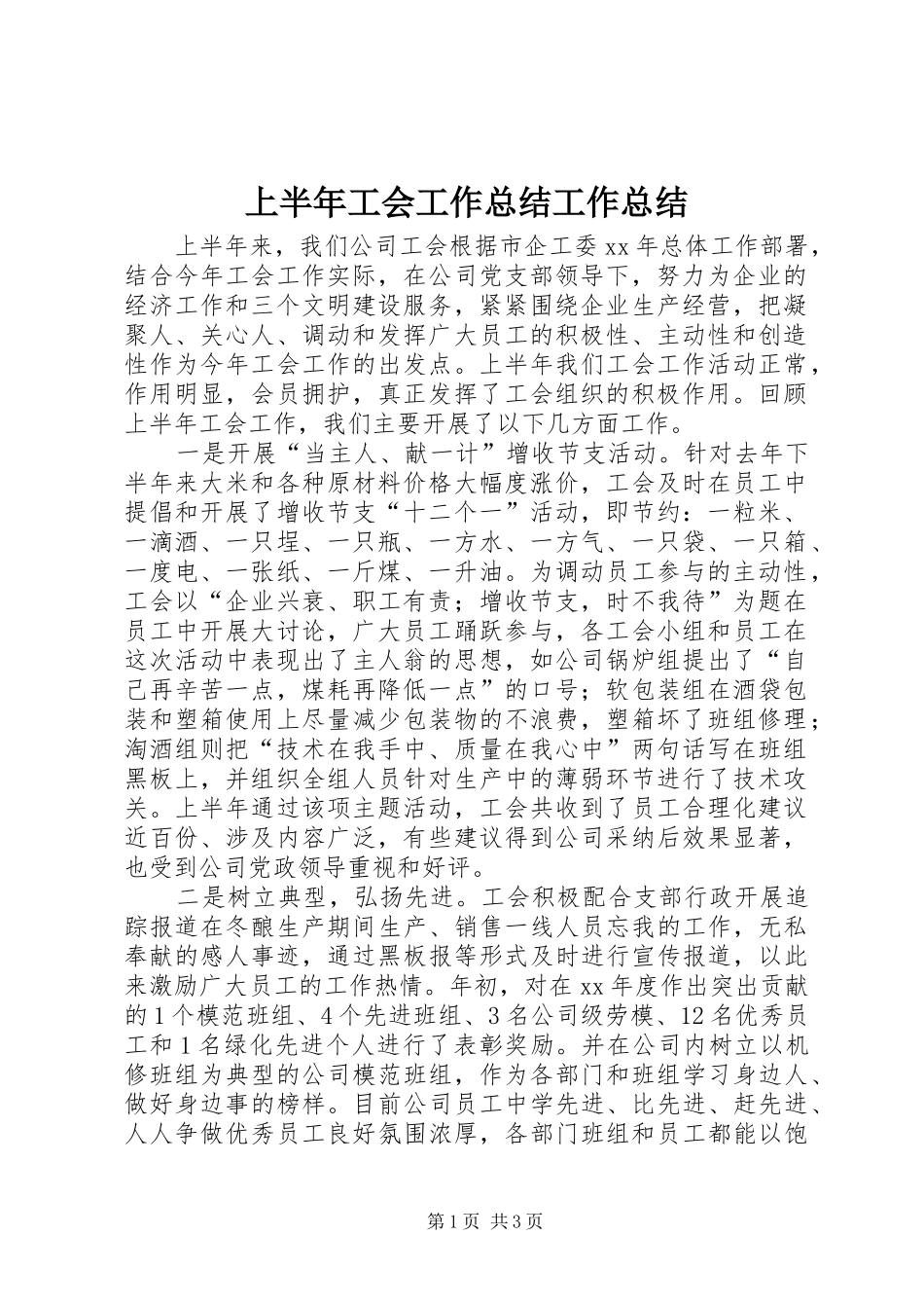 2024年上半年工会工作总结工作总结_第1页