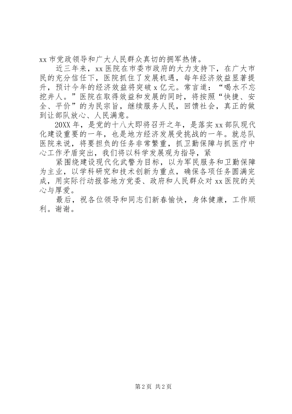 2024年区领导春节慰问_第2页