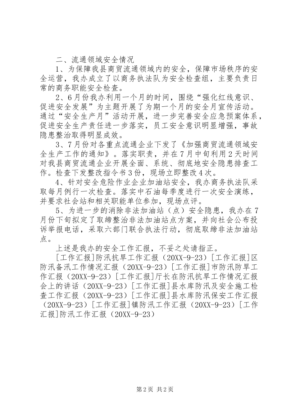 2024年商贸安全工作情况汇报_第2页