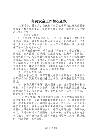 2024年商贸安全工作情况汇报