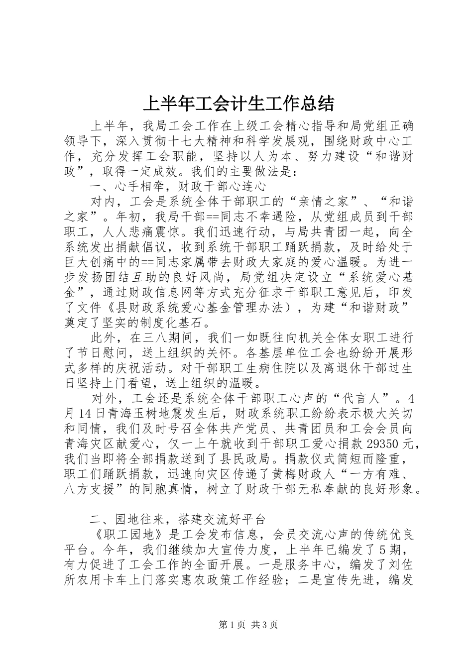 2024年上半年工会计生工作总结_第1页