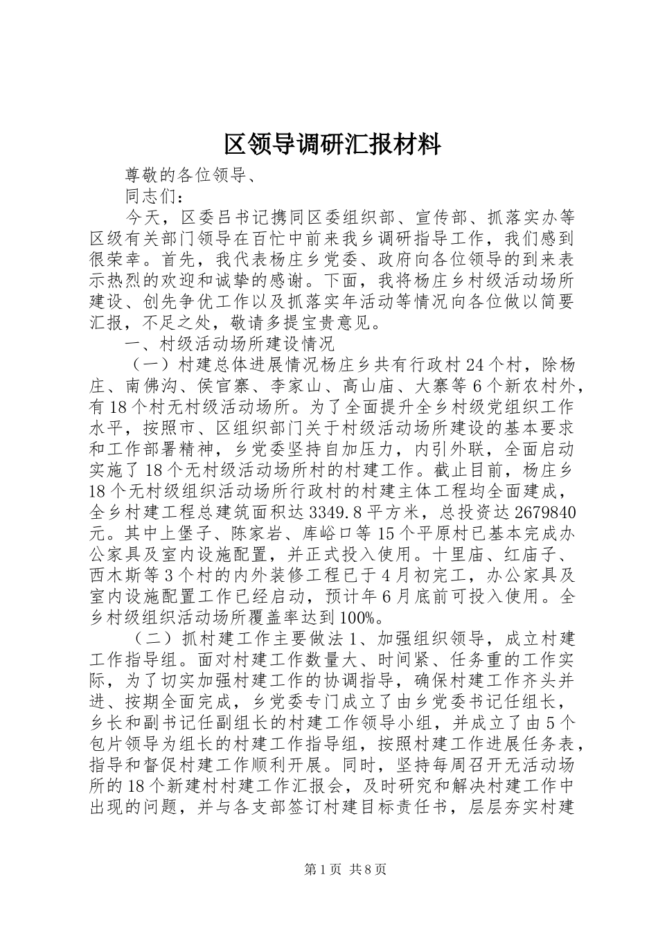 2024年区领导调研汇报材料_第1页