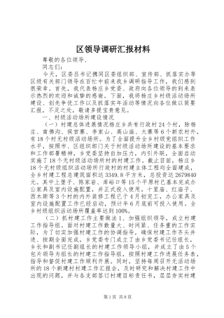 2024年区领导调研汇报材料