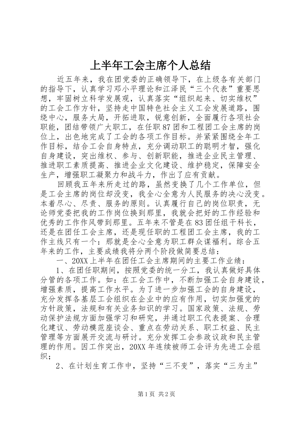 2024年上半年工会主席个人总结_第1页