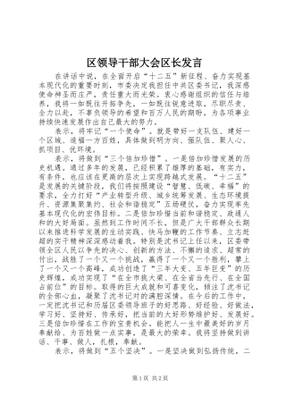 2024年区领导干部大会区长讲话