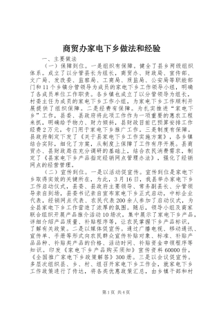 2024年商贸办家电下乡做法和经验