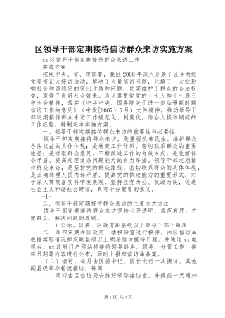 2024年区领导干部定期接待信访群众来访实施方案