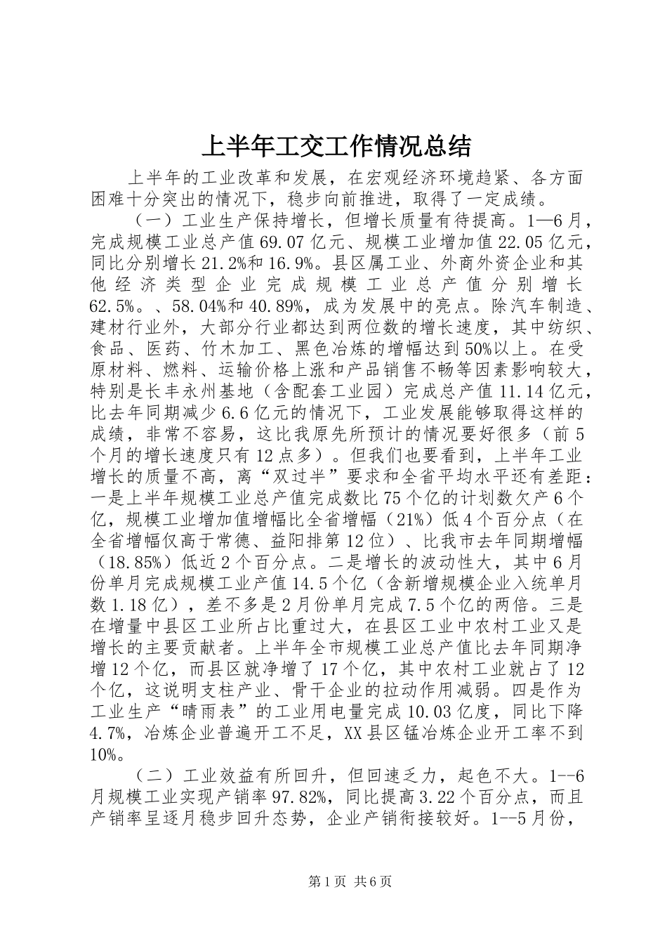 2024年上半年工交工作情况总结_第1页