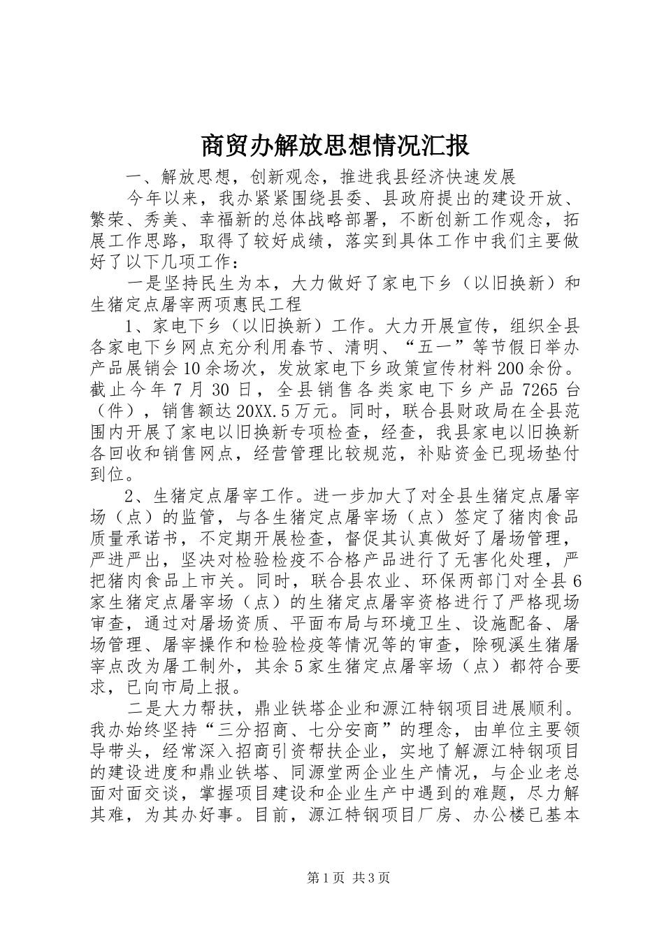 2024年商贸办解放思想情况汇报_第1页