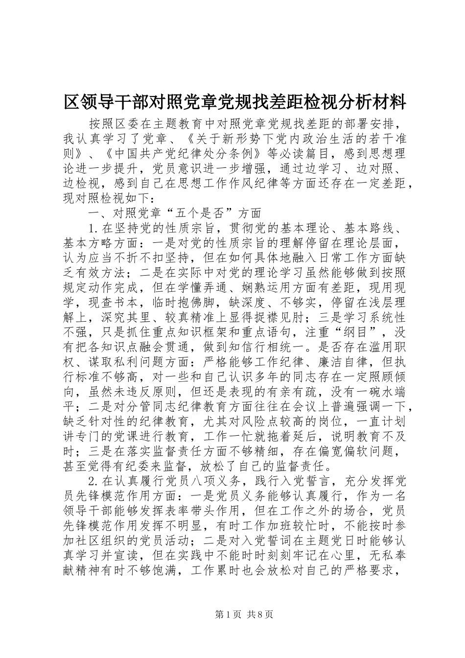 2024年区领导干部对照党章党规找差距检视分析材料_第1页