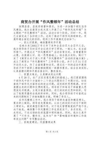 2024年商贸办开展作风整顿年活动总结