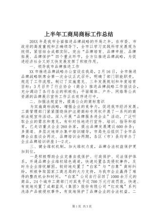 2024年上半年工商局商标工作总结