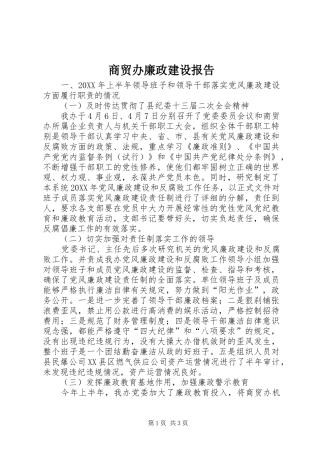 2024年商贸办廉政建设报告