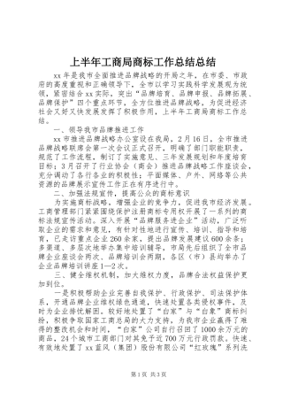 2024年上半年工商局商标工作总结总结