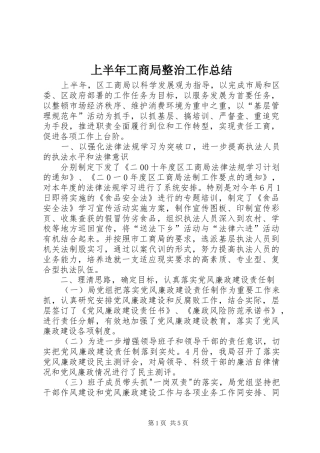 2024年上半年工商局整治工作总结