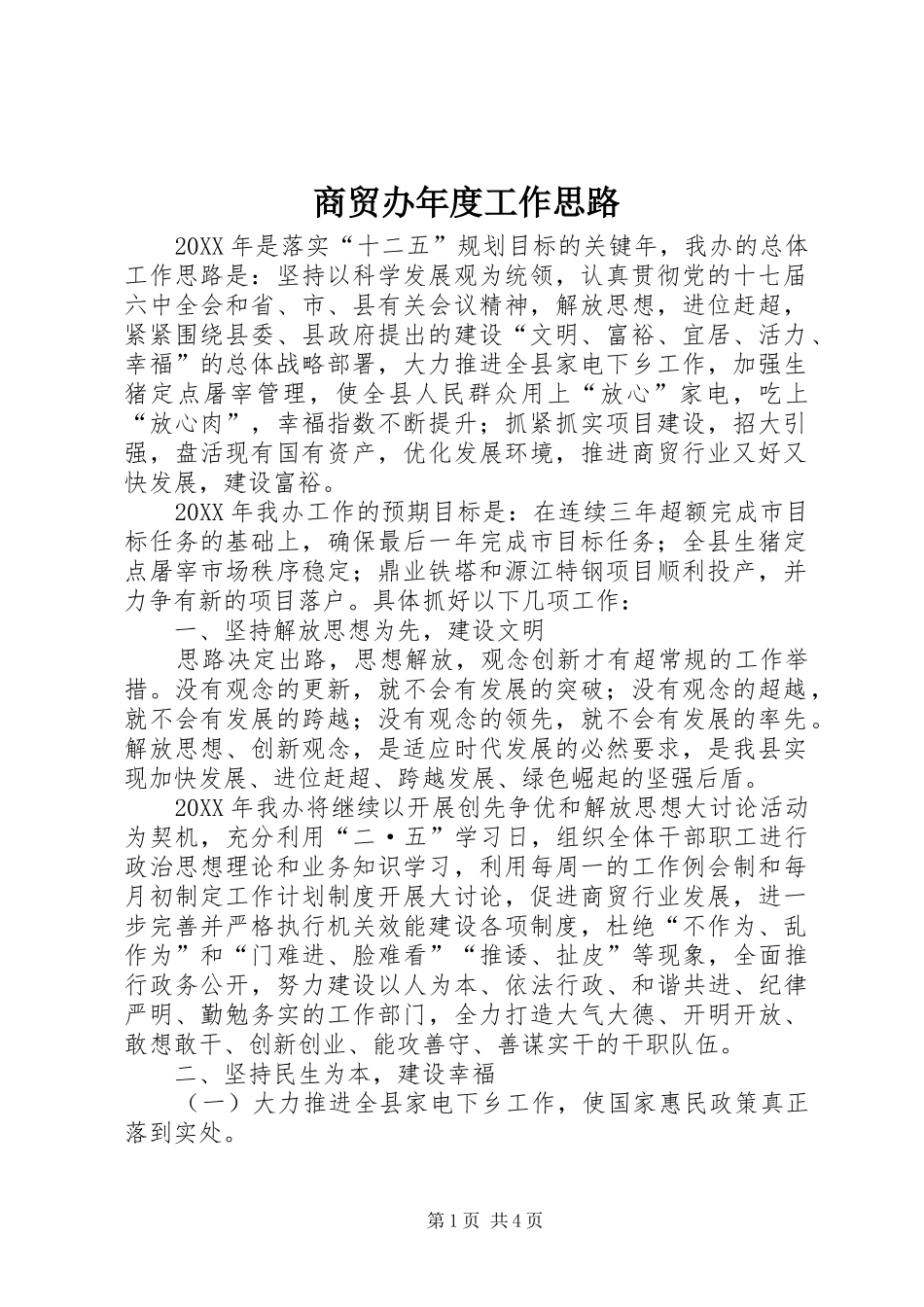 2024年商贸办年度工作思路_第1页