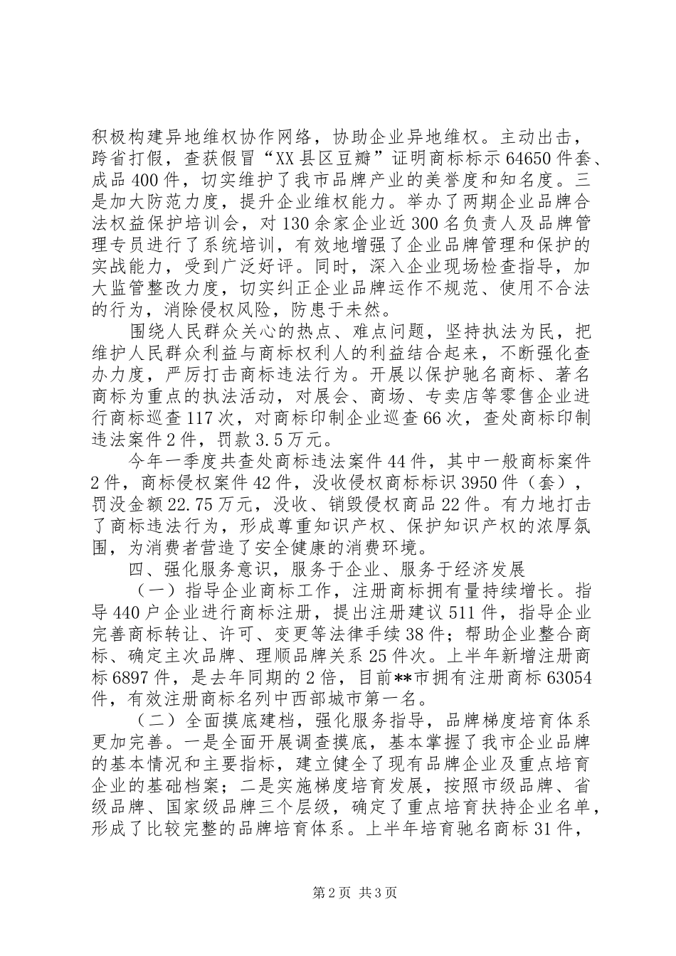 2024年上半年工商行政商标工作总结_第2页