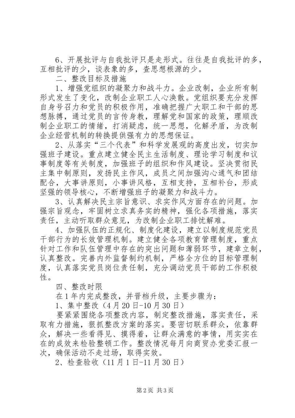 2024年商贸办企业整改意见_第2页