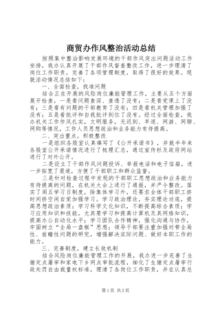 2024年商贸办作风整治活动总结