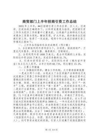 2024年商贸部门上半年招商引资工作总结