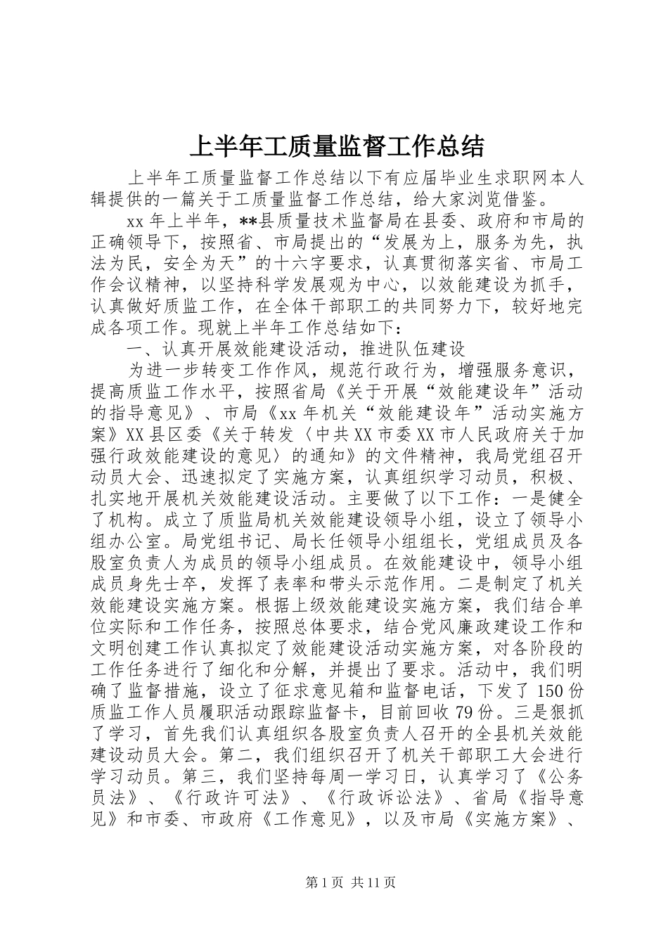 2024年上半年工质量监督工作总结_第1页