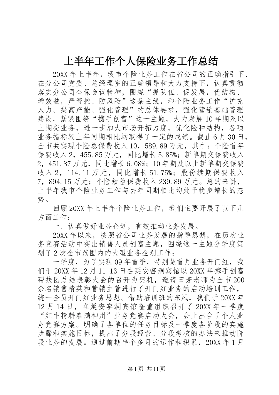 2024年上半年工作个人保险业务工作总结_第1页