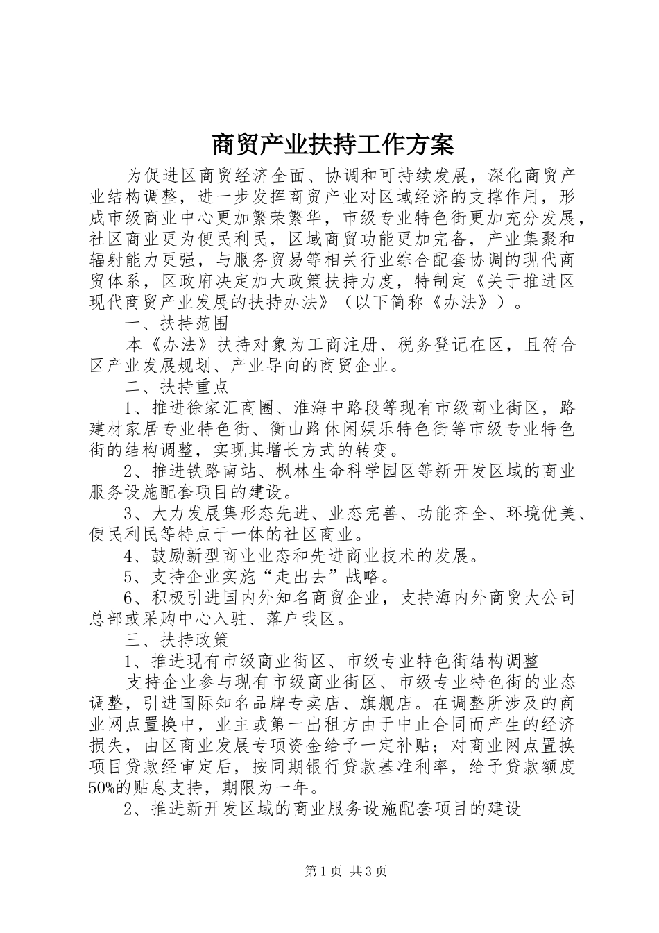 2024年商贸产业扶持工作方案_第1页