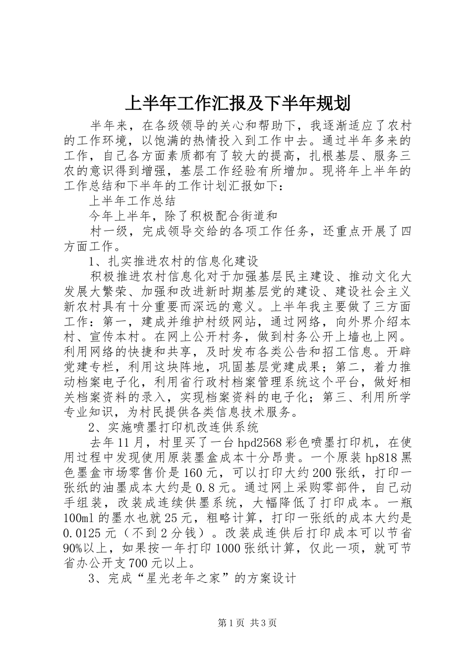 2024年上半年工作汇报及下半年规划_第1页