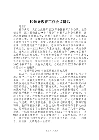 2024年区领导教育工作会议致辞