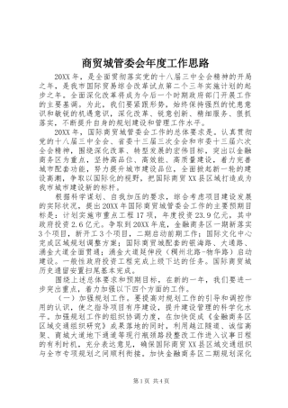 2024年商贸城管委会年度工作思路